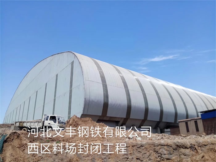 个旧文丰钢铁有限公司西区料场封闭工程