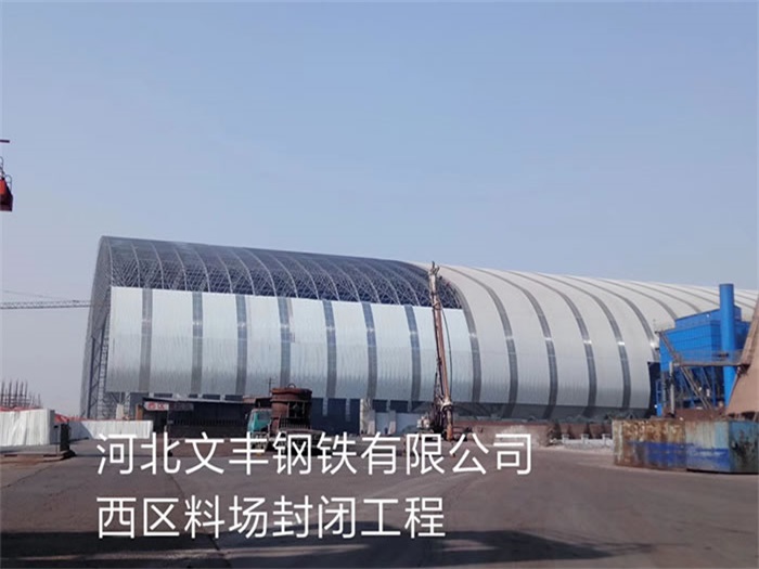 个旧文丰钢铁有限公司西区料场封闭工程