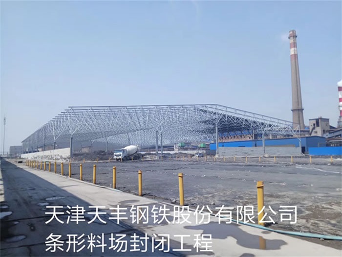 个旧天丰钢铁股份有限公司条形料场封闭工程